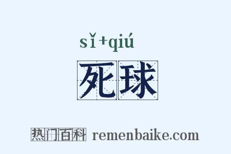 死球是什么意思的图片